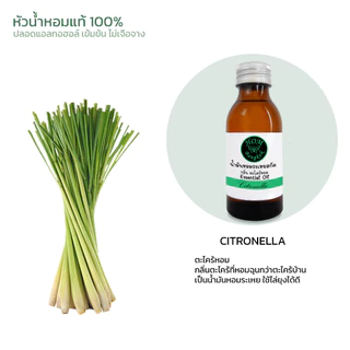 Citronella oil ตะไคร้หอม Essential oil 100% กลิ่นสกัดจากธรรมชาติ 100% ยังไม่ผสมแอลกอฮอล์ หัวเชื้อกลิ่นแท้ๆ ยังไม่เจือจาง
