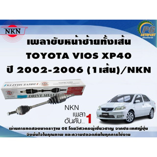 เพลาขับหน้าซ้ายทั้งเส้น  TOYOTA VIOS XP40 ปี 2002-2006 (1เส้น)/NKN