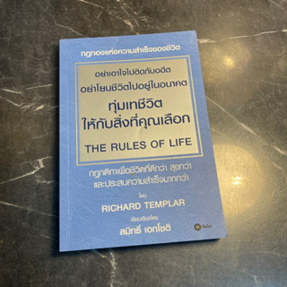 หนังสือ (มือสอง) กฎทองแห่งความสำเร็จของชีวิต อย่าเอาใจไปติดกับอดีต อย่าโยนชีวิตไปอยู่ในอนาคต The Rules of Life - ริชาร์ด