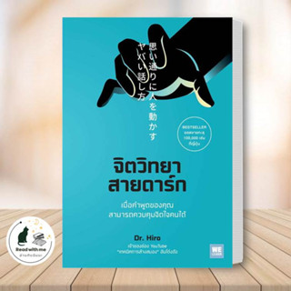 หนังสือ จิตวิทยาสายดาร์ก ผู้เขียน: Dr.Hiro  สำนักพิมพ์: วีเลิร์น (WeLearn)  จิตวิทยา การพัฒนาตัวเอง