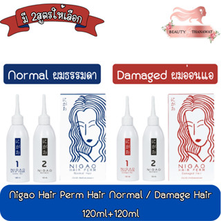 Nigao Hair Perm Hair Normal / Damage Hair 120ml+120ml นิกาโอะ แฮร์ เพิร์ม น้ำยาดัดผม 120มล+120มล