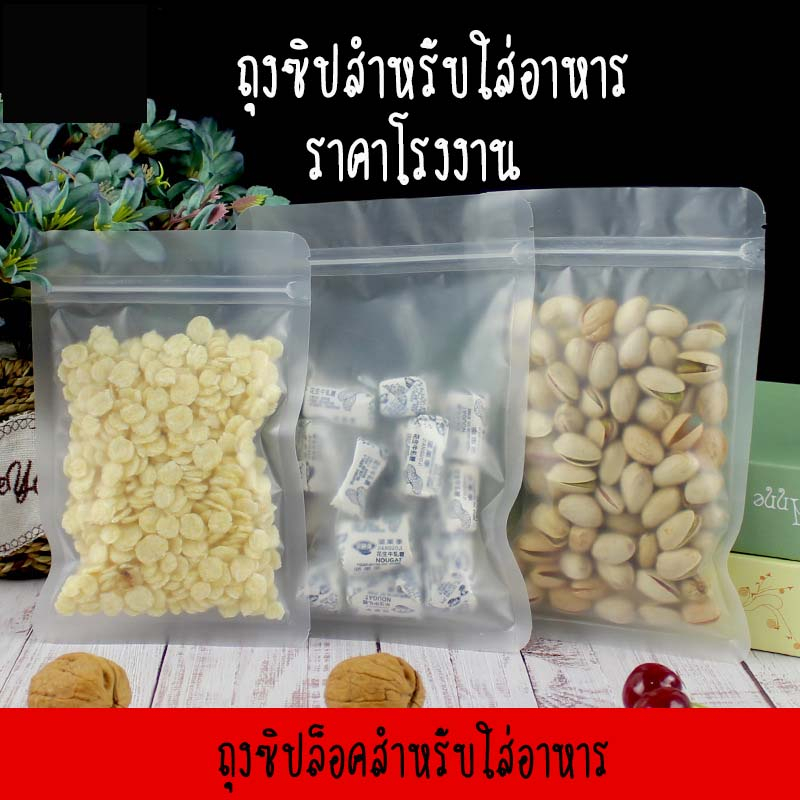 ถุงซิปล็อค พลาสติก PVC ก้นแบน ตั้งไม่ได้ เนื้อขุ่น ( 50 ใบ/ แพค )