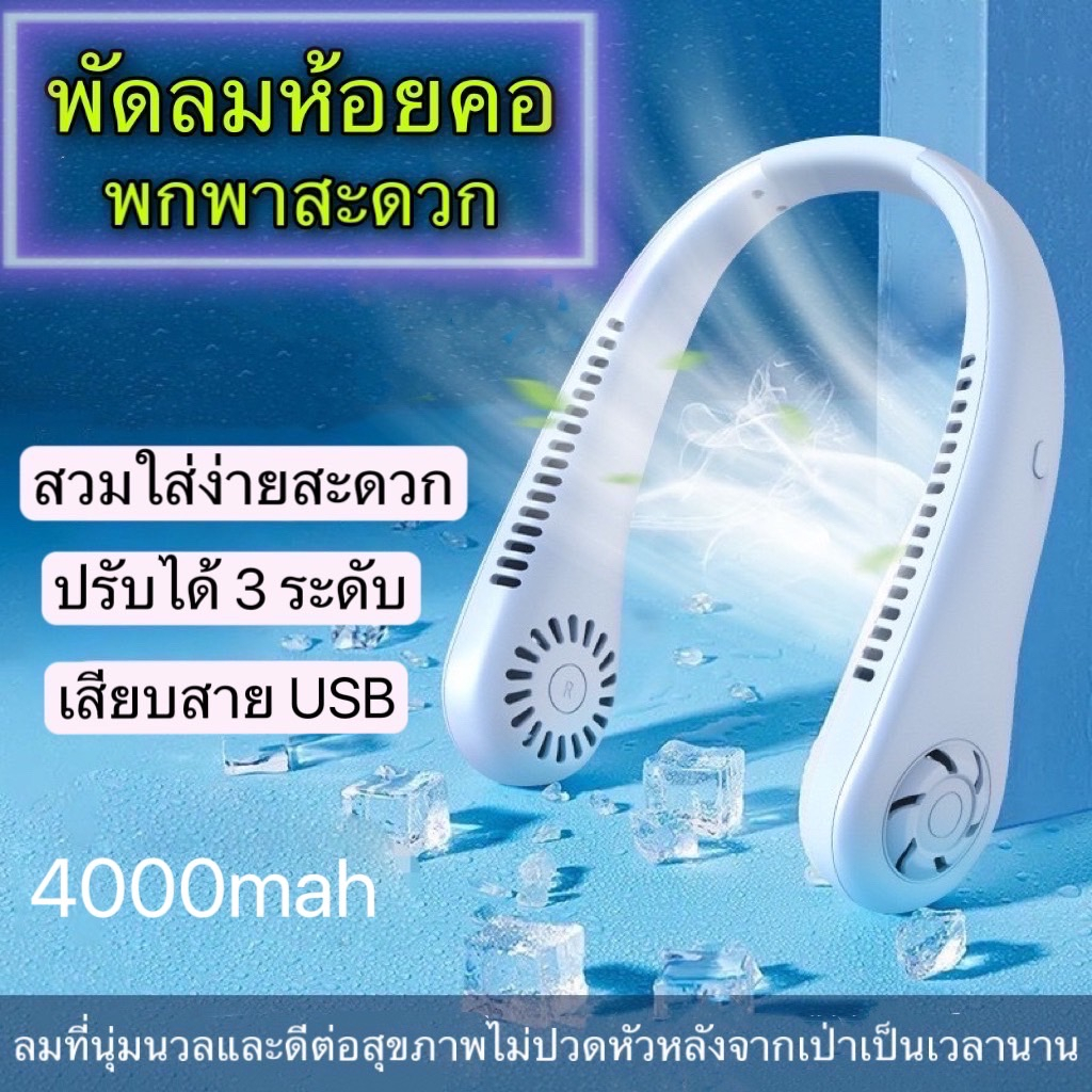 #พัดลมคล้องคอ #พัดลมแบบแฮนด์ฟรี #พัดลมไร้ใบพัด #พัดลมพกพา #เครื่องใช้ไฟฟ้าสำหรับใช้ในบ้าน