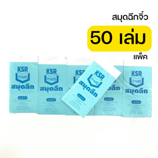 สมุดฉีกจิ๋ว 50 เล่ม/แพ็ค ขนาด 105 x 51 มม.