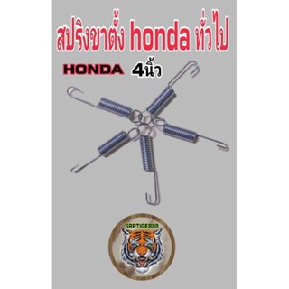 สปริงขาตั้ง honda ทั่วไปเกรดแท้ความยาว 4 นิ้ว