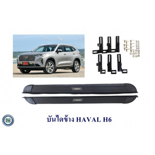 บันไดข้าง HAVAL H6 ฮาวาล เอช 6