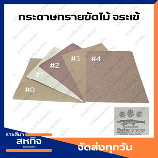 กระดาษทราย กระดาษทรายขัดไม้ กระดาษทรายแห้ง ขัดสีงานไม้ ตราจระเข้ เบอร์ 0 1 2 3 4 5