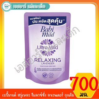 เบบี้มายด์ สบู่เหลว รีแลกซ์ซิ่ง ลาเวนเดอร์ ถุงเติม 700มล.