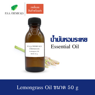 50 g. น้ำมันหอมระเหยตะไคร้บ้าน (Lemongrass Essential Oil) ช่วยให้อากศสดชื่น ลดกลิ่นอับในห้อง มีฤทธิ์ช่วยไล่แมลง