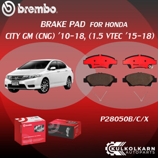 "ผ้าเบรค BREMBO HONDA CITY GM (CNG), (เครื่อง1.5 VTEC) ปี15-18 (F)P28 050B/C/X  CITY GM (CNG) ปี10-18 (R)P28 025C"