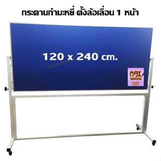 กระดานกำมะหยี่ ขาตั้งล้อเลื่อน 1 หน้า 120 x 240 ซม.มีให้เลือก 3 สี  (กด 1 ชุด ต่อ 1 คำสั่งซื้อ)