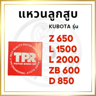 แหวนลูกสูบ TPR คูโบต้า รุ่น Z650 L1500 L2000 ZB600 D850 KUBOTA