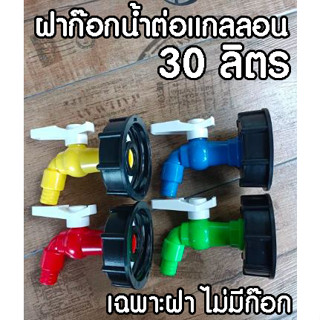 ฝาก๊อกต่อถังแกลลอน30ลิตร 20ลิตร ฝาถังน้ำยา ฝาทุ่นแรงยก