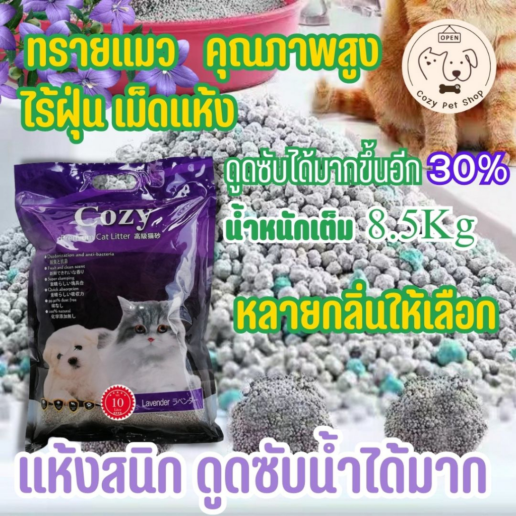 ทรายแมว เก็บกลิ่น ทรายแมวไร้ฝุ่น10 ลิตร คุณภาพสูง ทรายแมวCOZY ทรายแมวโคซี่ ทรายแมวอย่างดี จับเป็นก้อน ทรายแมวหินภูเขาไฟ