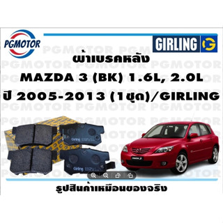 ผ้าเบรคหลัง MAZDA 3 (BK) 1.6L, 2.0L ปี 2005-2013 (1ชุด)/GIRLING