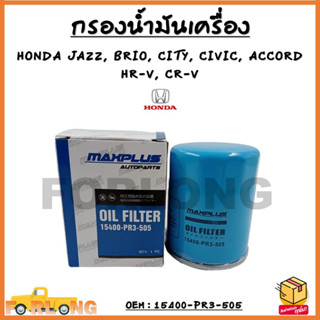 กรองน้ำมันเครื่อง HONDA JAZZ, BRIO, CITY, CIVIC, ACCORD, HRV, CR-V รหัส 15400-PR3-505