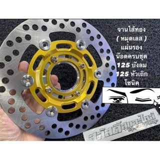 🔺ชุด จานขนาด 220 มิล แผ่นรอง น๊อตครบชุด ใส่เวฟ125บังลม,หัวเถิก 125R/S
