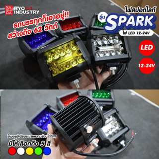 ไฟสปอตไลท์ Spark 12-24 volt สว่างสุดๆ