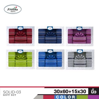 Gift set ผ้าเช็ดตัว​ขนหนู​ frolina​ ขนาด 15×30นิ้ว และ 30×60นิ้ว (แพคกล่อง)