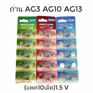 ถ่านกระดุม AG3 AG10 AG13 1.5V (1แผง)ตรา ICEKIRIN