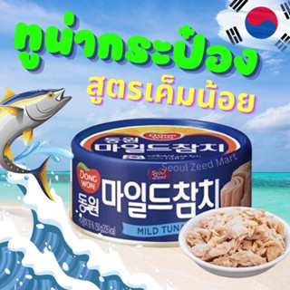 ทูน่ากระป๋อง (ดงวอน) Tuna เกาหลี