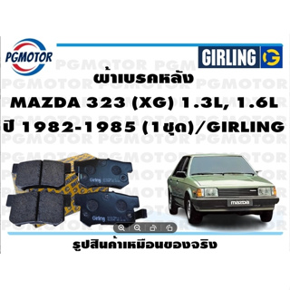 ผ้าเบรคหลัง MAZDA 323 (XG) 1.3L, 1.6L  ปี 1982-1985 (1ชุด)/GIRLING