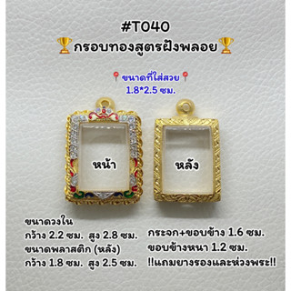 T040 ตลับพระ กรอบพระไมครอนทองสูตรฝังพลอย สมเด็จ/พระสมเด็จ ขนาดวงใน 2.2*2.8 ซม. ขนาดที่ใส่สวย 1.8*2.5 ซม.