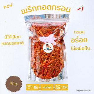 📌ถูกที่สุด ขนมพริกกรอบ พริกกรอบคั่วงา มีให้เลือก 15 รส ผลิตใหม่ทุกวัน ไม่มีค้างสต้อก