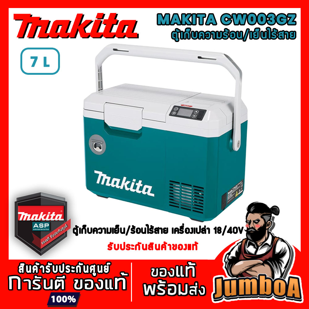 MAKTIA CW003GZ CW003GZO ตู้เก็บความร้อน/เย็น ไร้สาย 7 ลิตร MAKITA 18/40V เครื่องเปล่า ไม่รวมแบตและแท