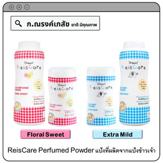 ReisCare Perfumed Powder (Floral Sweet/Extra Mild) แป้งที่ผลิตจากแป้งข้าวเจ้า 50/150 ก.