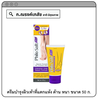 Philo Soft Plus Cream ครีมบำรุงผิวเท้าที่แตกแห้ง ด้าน หนา 50 ก.