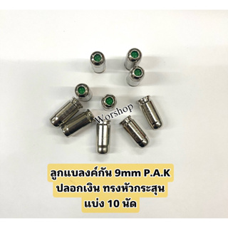 ลูกแบลงค์กัน 9mm P.A.K แบ่งขาย ปลอกเงิน ชนิดเสียงดัง ได้มาตราฐาน  เสียงเปล่าเท่านั้น