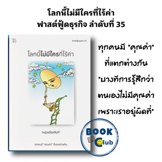 [พร้อมส่ง]หนังสือ โลกนี้ไม่มีใครที่ไร้ค่า #จิตวิทยา,สนพมติชน #หนุ่มเมืองจันท์ (สรกล อดุลยานนท์)