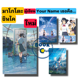 [พร้อมส่ง]หนังสือ Suzume การผนึกประตูของซุซุเมะ/Your Name เธอคือ/Weathering With You ฤดูฝัน ฉันมีเธอ (LN)PHOENIX-ฟีนิกซ์