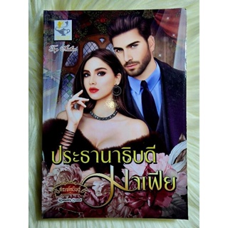 ส่งฟรี! หนังสือนิยายรักมือ 1 แนวโรแมนติก เรื่อง ประธานาธิบดีมาเฟีย ผู้แต่ง กัณฑ์กนิษฐ์ ราคาถูก​เล่มละ 99 บ.ค่ะ🎁🎀❤️