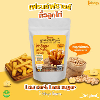 [ขนส่งแบบเย็น] Chickpeas Fries เฟรนช์ฟรายส์ถั่วลูกไก่ ขนมคลีน สุขภาพ โปรตีน