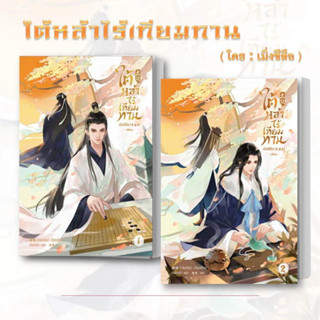 หนังสือ ใต้หล้าไร้เทียมทาน เล่ม1- 2  (ขายแยกเล่ม ) ผู้เขียน: เมิ่งซีสือ  เซ้นส์บุ๊ค /SENSE BOOK นิยายวาย จีนโบราณ