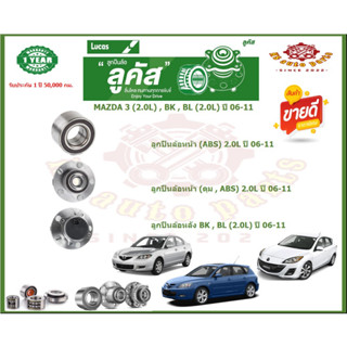 ลูกปืนล้อหน้า ลูกปืนล้อหลัง ยี่ห้อ Lucas MAZDA 3 (2.0L) , BK , BL (2.0L) ปี 06-11 (โปรส่งฟรี) รับประกัน 50,000กม.