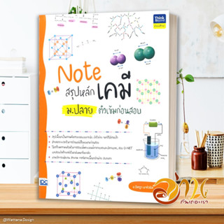 หนังสือ Note สรุปหลักเคมี ม.ปลาย ติวเข้มก่อนสอบ หนังสือคู่มือเรียน คู่มือเตรียมสอบ สินค้าพร้อมส่ง