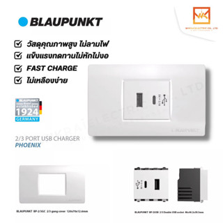 BLAUPUNKT เต้ารับ 2/3 PORT USB CHARGER PHOENIX SERIES มาตรฐานเยอรมัน [ครบชุด] สีขาว USB type-c ปลั๊กไฟ สวิตซ์ไฟ