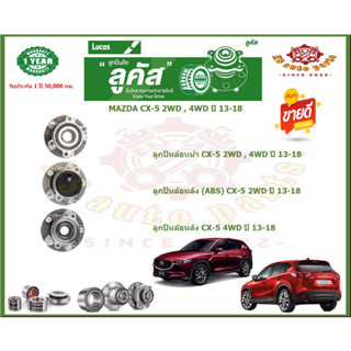 ลูกปืนล้อหน้า ลูกปืนล้อหลัง ยี่ห้อ Lucas MAZDA CX-5 2WD , 4WD ปี 13-18 (โปรส่งฟรี) รับประกัน 50,000กม.