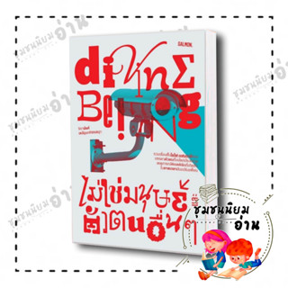 หนังสือ DIVINE BEING ไม่ใช่มนุษย์ และตัวตนอื่นๆ ผู้เขียน: จิดานันท์ เหลืองเพียรสมุท  สนพ: แซลมอน (ชุมชนนิยมอ่าน)