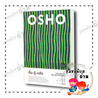 หนังสือ ตื่น-รู้-แจ้ง : The ABC of Enlightenment ผู้เขียน: Osho  สำนักพิมพ์: สำนักพิมพ์แสงดาว (ชุมชนนิยมอ่าน)