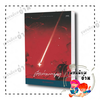 หนังสือ เรื่องเล่าจากดาวตก ผู้เขียน: ATOMPAKON  สำนักพิมพ์: 10 มิลลิเมตร (ชุมชนนิยมอ่าน)