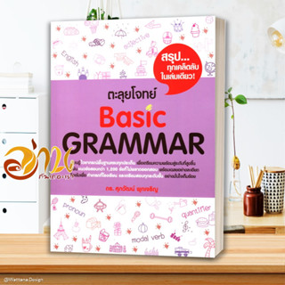 หนังสือ ตะลุยโจทย์ BASIC GRAMMAR หนังสือคู่มือเรียน คู่มือเตรียมสอบ สินค้าพร้อมส่ง