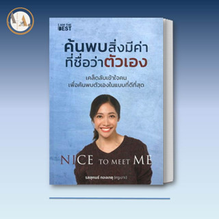 หนังสือครูเงาะ พร้อมส่ง/  ค้นพบสิ่งมีค่า ที่ชื่อว่าตัวเอง / รสสุคนธ์ กองเกตุ I AM THE BEST การพัฒนาตัวเอง how to