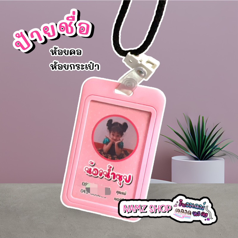 ป้ายชื่อ ห้อยคอ ห้อยกระเป๋า ใส่รูปได้