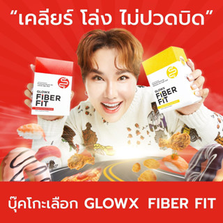 1 แถม 2 (รวม 3 กล่อง) GLOWX FIBER FIT ไฟเบอร์ตัวแรกจาก Dr.JiLL โล่ง สบาย ไม่ปวดบิด(ของแท้) คละรส