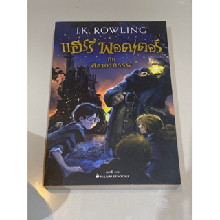 แฮร์รี่ พอตเตอร์ กับศิลาอาถรรพ์ : ผู้เขียน J.K. Rowling (เจ.เค. โรว์ลิ่ง)