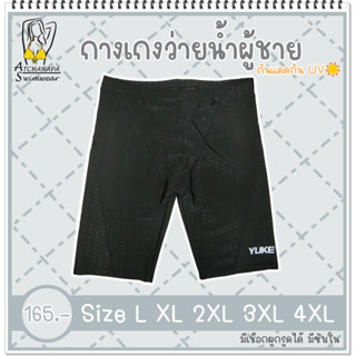 [ส่งภายใน 24 ชม.🇹🇭] กางเกงว่ายน้ำ มีเชือกผูกรูดได้ มีซับใน กันแดดกัน UV Size L-4XL